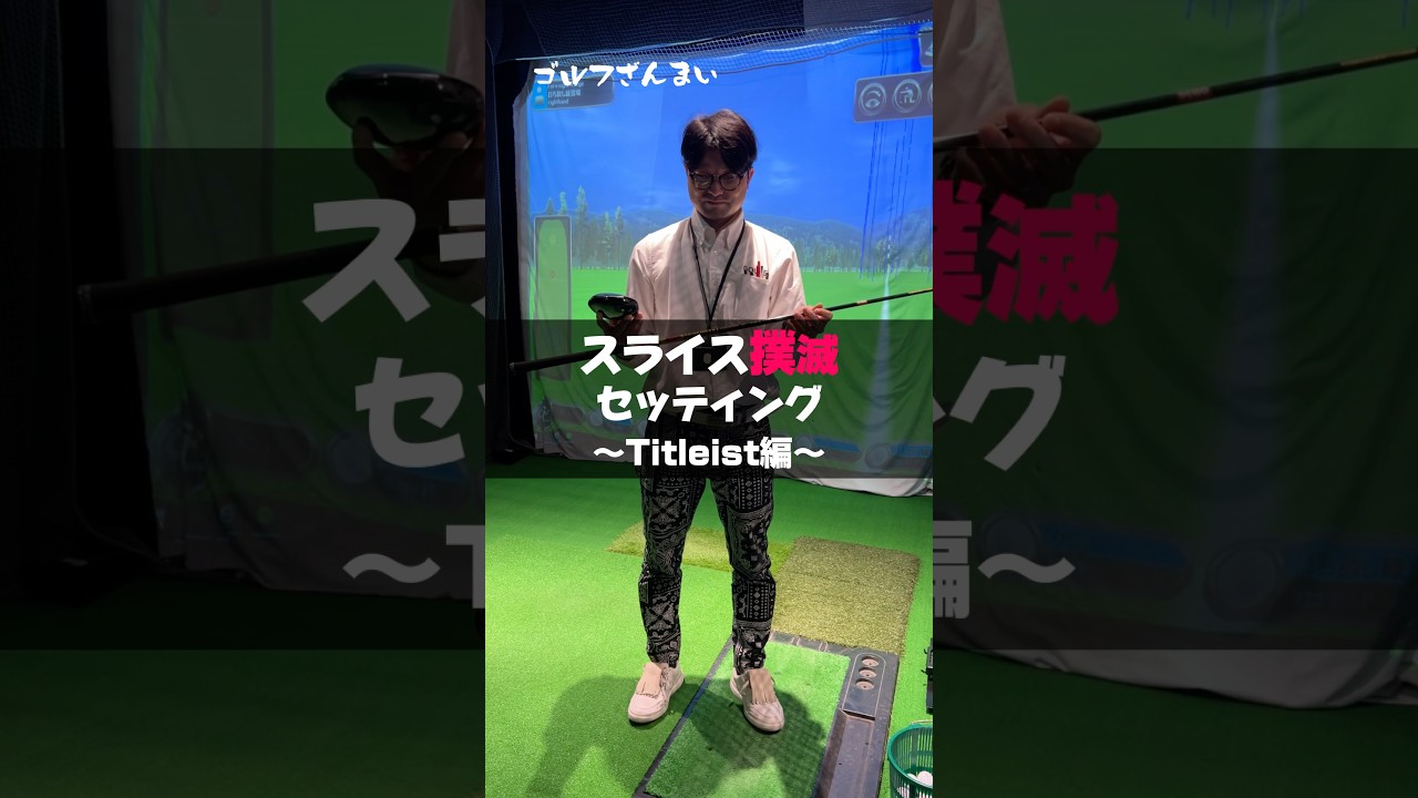 スライス撲滅セッティング（タイトリスト編）#shorts #ゴルフ #ゴルフざんまい