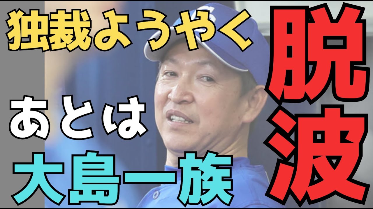 どうやって"脱暗黒時代"を図るか、大島一族が真剣に頭を冷やして考え直さないと