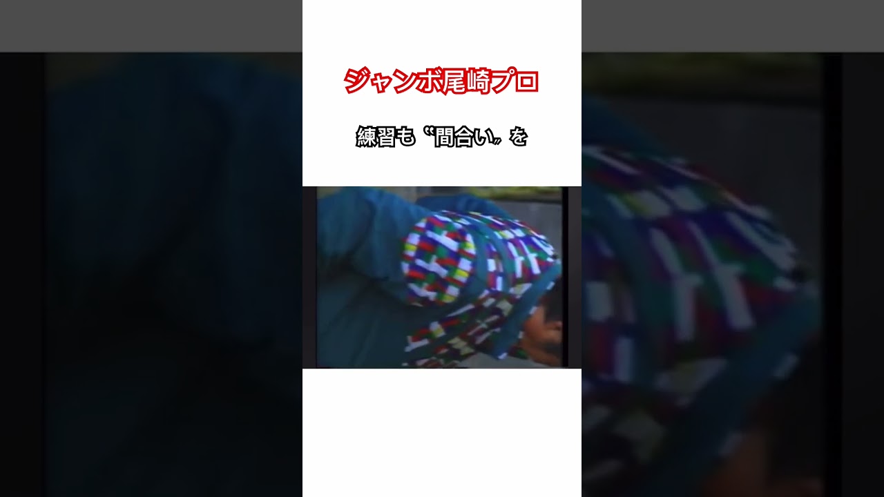 ジャンボ尾崎プロ✨練習も〝間合い〟を🔥使えないレッスン動画よりジャンボ尾崎プロの名言を聞いて❗️ #ゴルフ #golf #ジャンボ尾崎