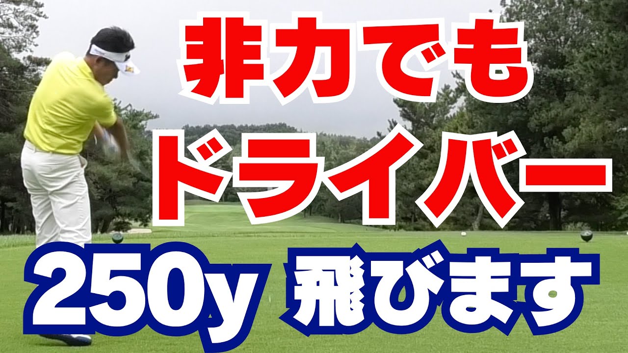 【50代60代必見】非力でもドライバーで250y飛ばせる3つのコツ！これだけで＋20yの正しい飛ばし方を指導歴36年のティーチングプロが解説