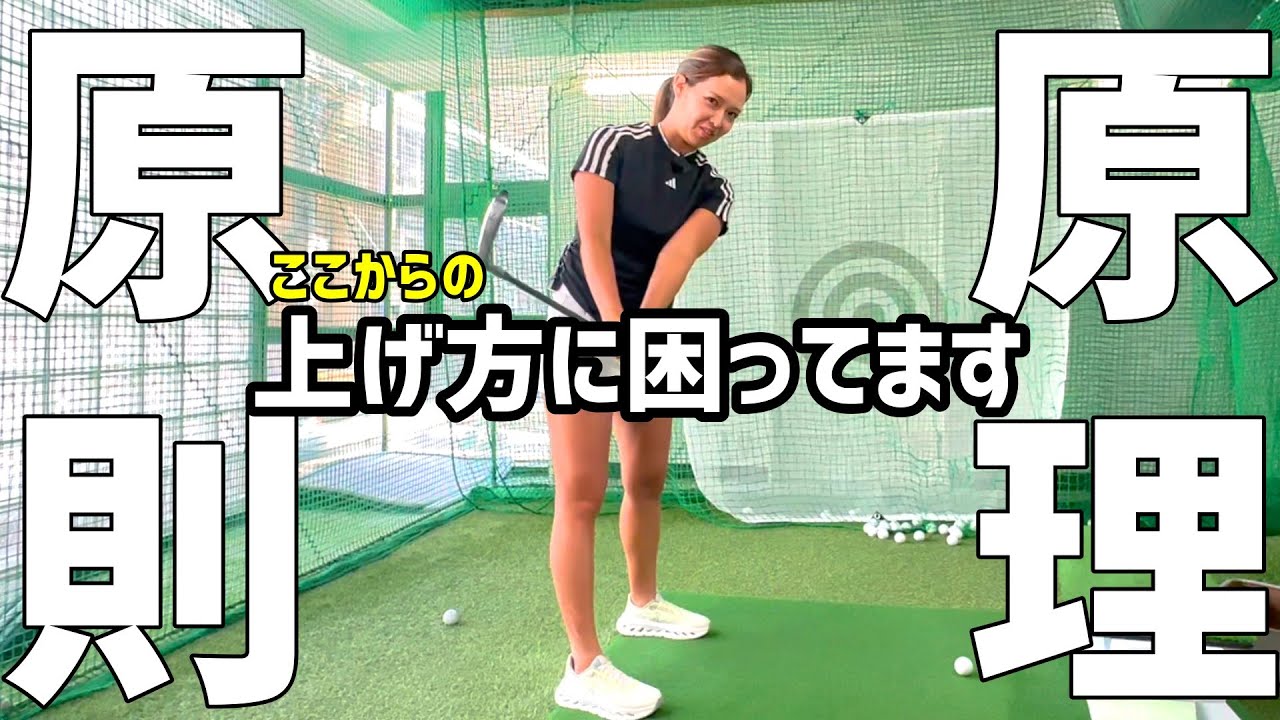 原理原則レッスン、最終章！真逆の二人が原理原則を学ぶ！【ゴルフレッスン】⑦