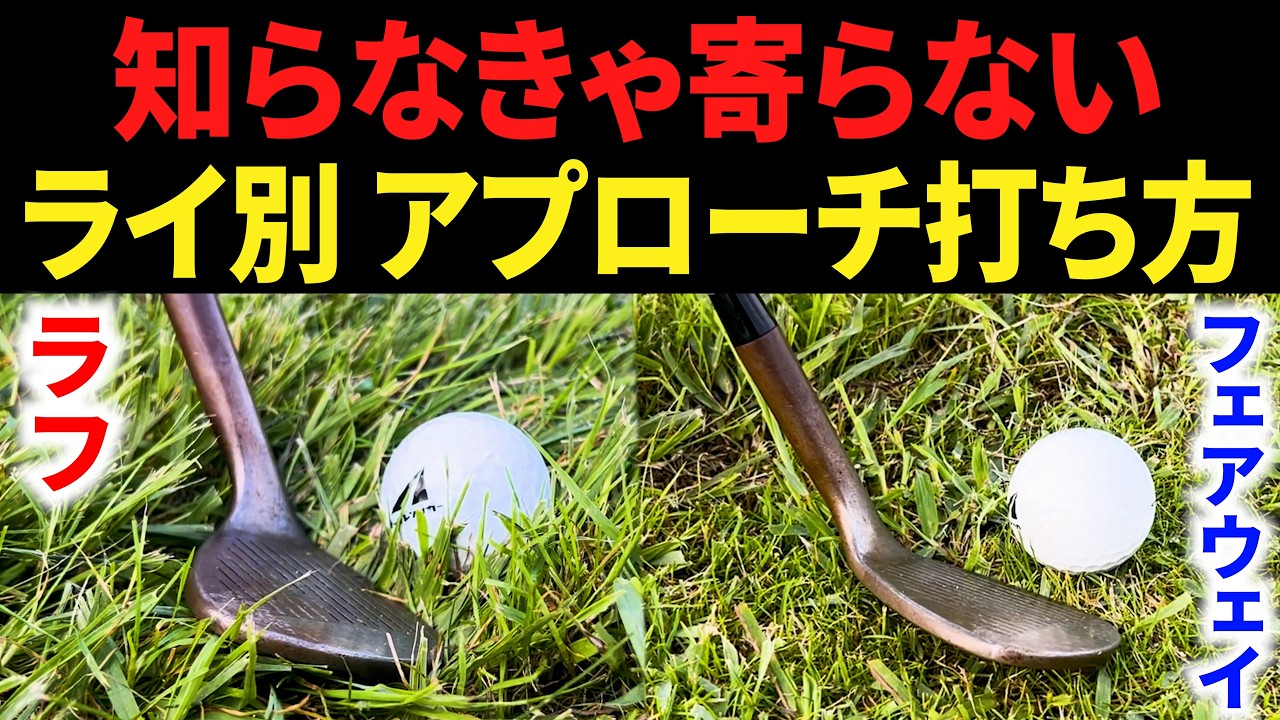 【アプローチ基礎】ラフとフェアウェイの打ち方の違い。構えやスイング時のポイント・コツを解説します。