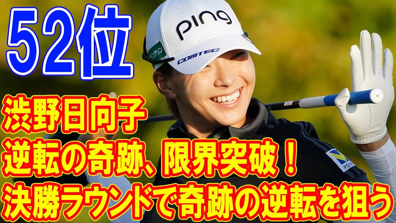 渋野日向子、復活の一打！決勝ラウンドで奇跡の逆転を狙う