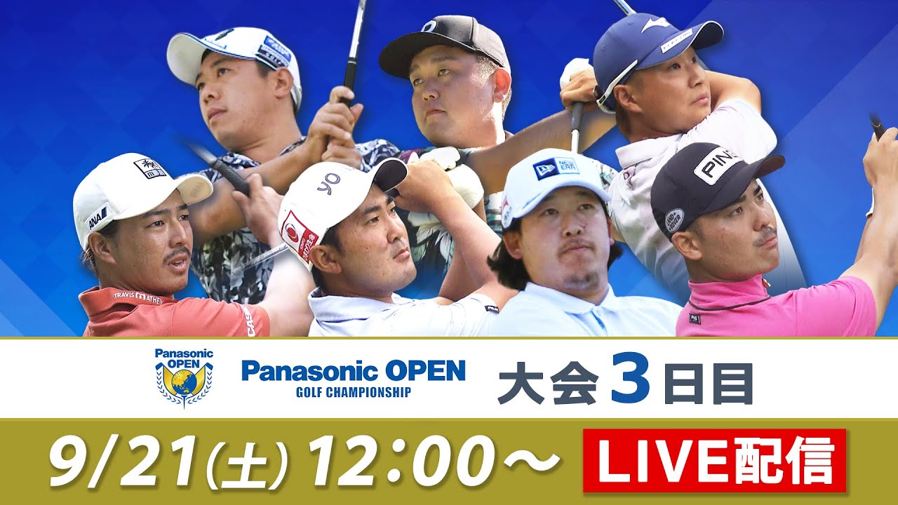 大会3日目 決勝ラウンド｜パナソニックオープン