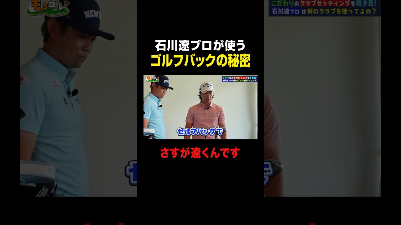 石川遼プロが使うゴルフバッグの秘密 #shorts #ゴルフ