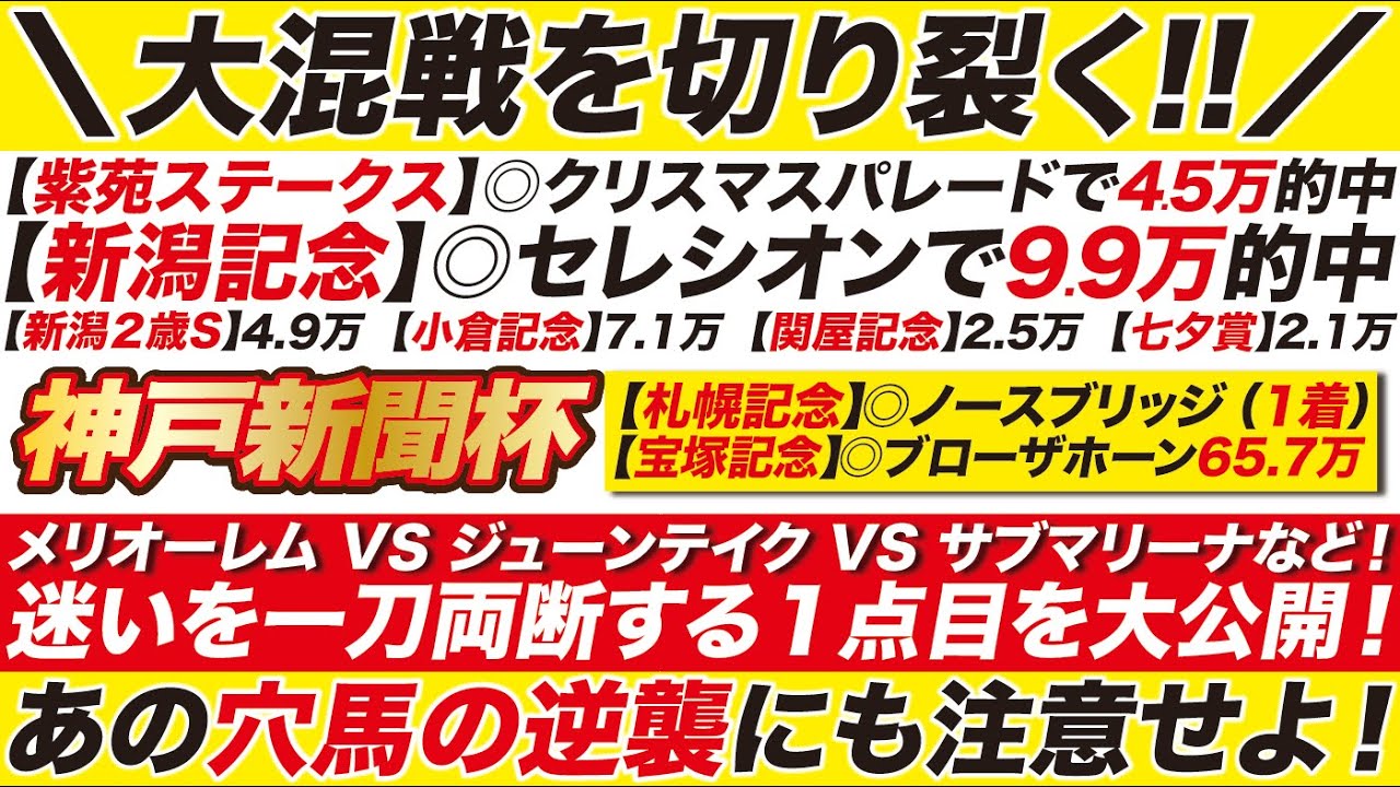 《迷いを一刀両断》神戸新聞杯 2024【予想】メリオーレム VS ジューンテイク VS サブマリーナなど！混戦模様を打破する１点目を穴馬とセットで大公開！
