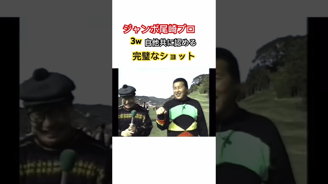ジャンボ尾崎プロの〝完璧な〟3wショット✨ #ゴルフ #golf #プロゴルファー #ジャンボ尾崎
