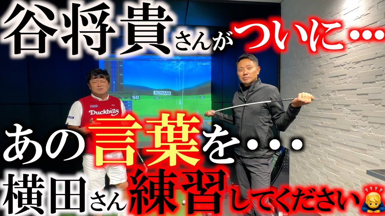 【谷将貴レッスン】リリースして捌くのが正解か？　掌屈アンリリースでコンパクトに振るのが正解か？　悩む横田に出した答えは　横田さん球打って練習してください　＃谷将貴　＃掌屈　＃確かにそれな