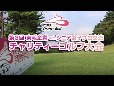第3回　東毛企業withシニア女子プロ交流　チャリティーゴルフ大会