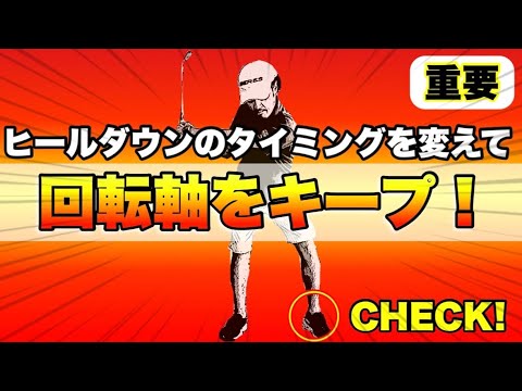 【重要】回転系のスイングはヒールダウンを◯◯◯ると、右軸でも左軸でも打つことができる！