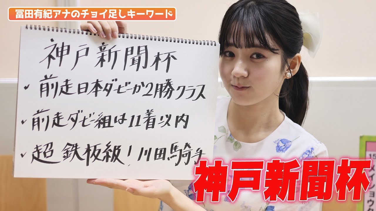 【神戸新聞杯】冨田アナのチョイ足しキーワード『前走日本ダービーか2勝クラス、前走ダービー組は11着以内、超鉄板級！川田騎手』