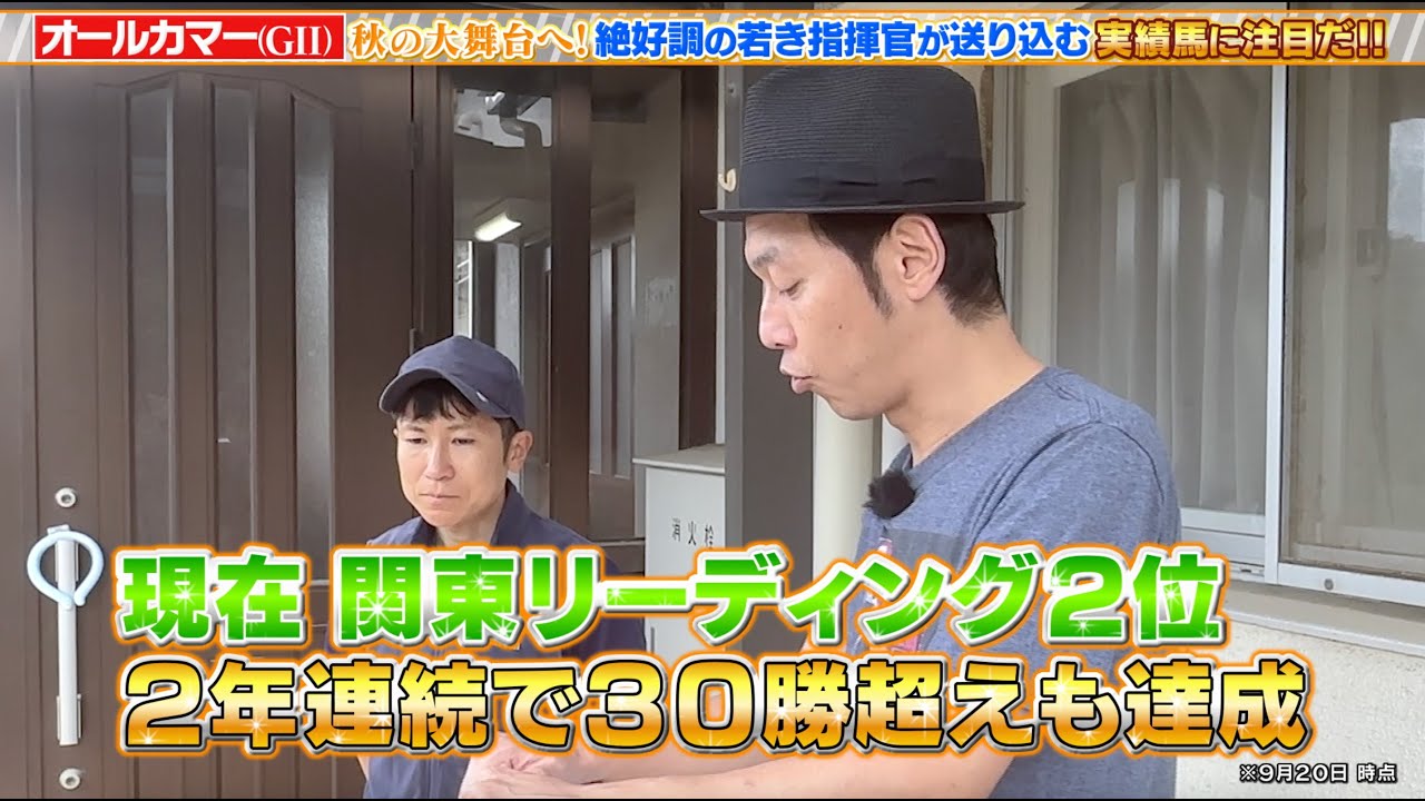 【オールカマーGII】秋の大舞台へ！絶好調の若き指揮官が送り込む実績馬に注目！