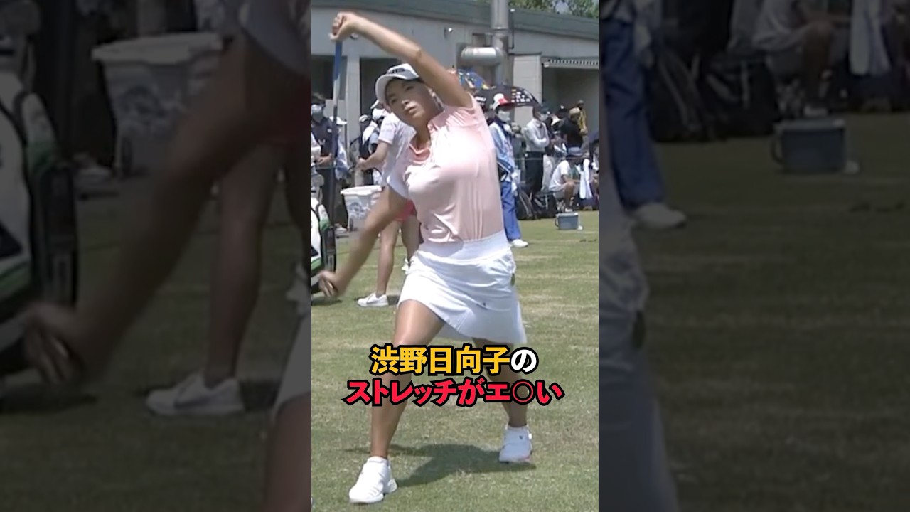 渋野日向子のストレッチが⚪︎⚪︎い#shorts #女子ゴルフ #ゴルフ #ゴルフ女子