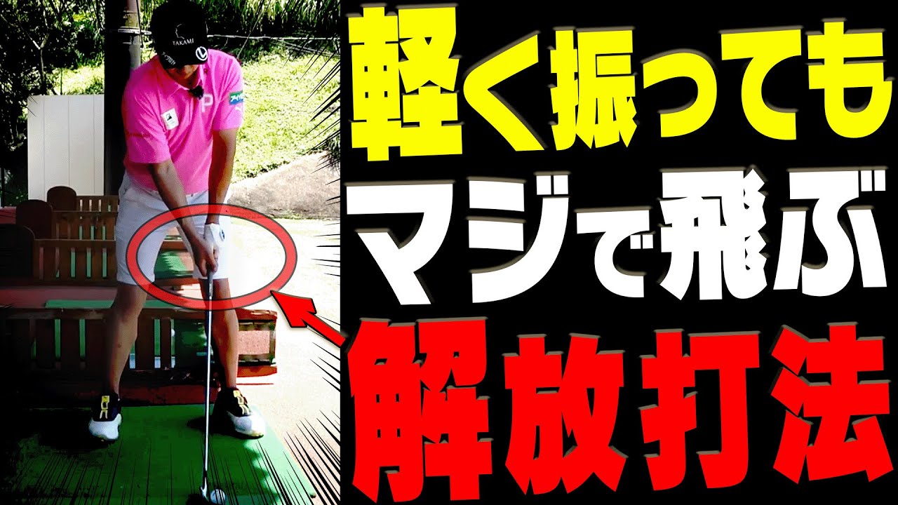 アイアンは”手を◯◯してから打つ”とヘッドが走ってめっちゃ飛ぶ！効率よく飛ばせる打ち方を解説します！【伊澤秀憲】【進藤大典】【進藤がゆく！】【かえで】【アプローチ】