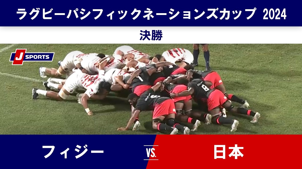 【ハイライト】フィジー vs. 日本｜アサヒスーパードライ ラグビーパシフィックネーションズカップ 2024 決勝戦  #rugby