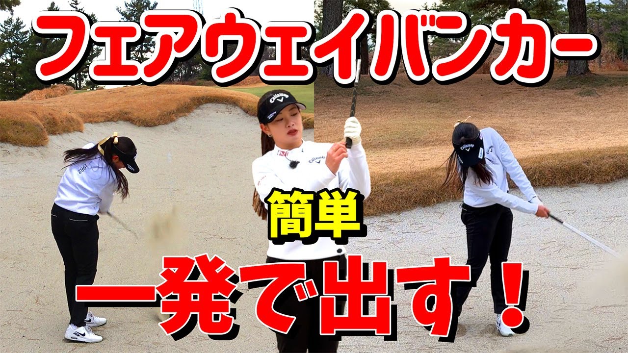 これなら超簡単！フェアウェイバンカーの打ち方を伝授！
