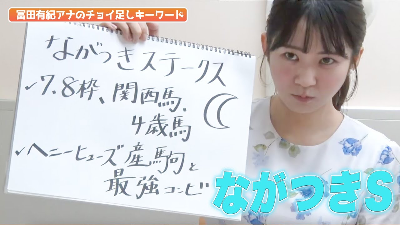 【ながつきS】冨田アナのチョイ足しキーワード『7,8枠、関西馬,4歳馬！ヘニーヒューズ産駒と最強コンビ！』
