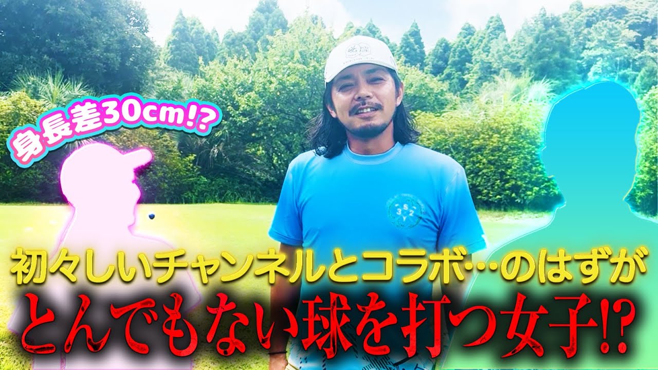 【新米ゴルフYouTuber】初々しいコラボになるはずが、小さな体でとんでもない球を打つ女子登場!?【るか&こうきの楽しくなければゴルフじゃない!コラボ】