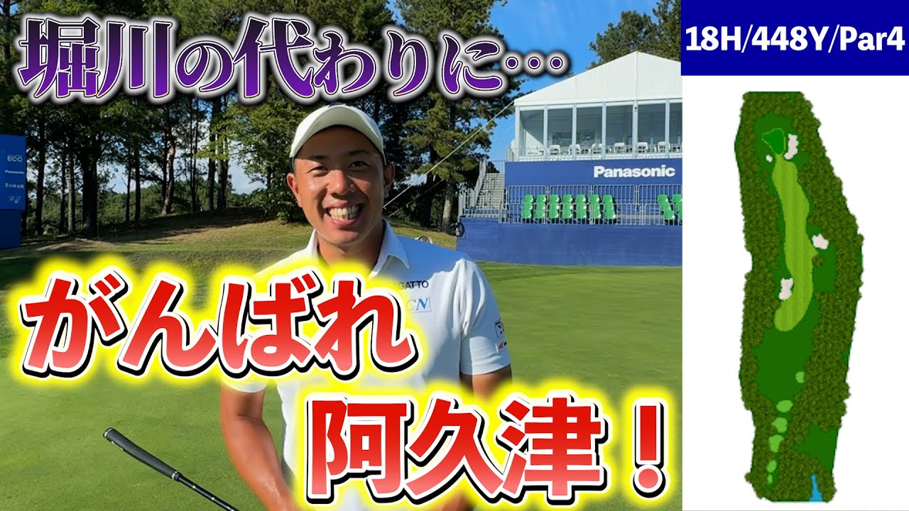 『パナソニックオープン 注目ホール18番』今回も阿久津に優勝チャンスある！