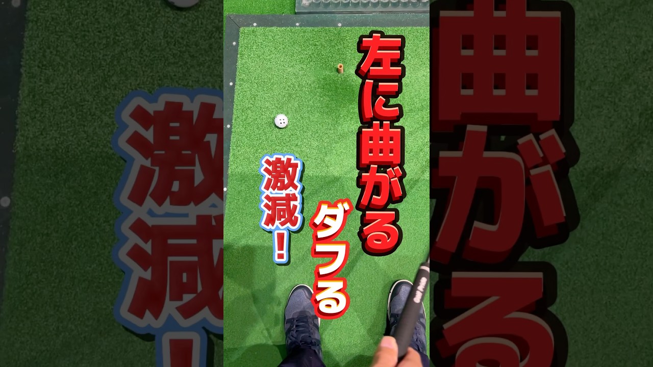 ゴルフ【チーピン】がアイアンで出る⁉︎直し方はボールを左足の外に置きダフらずにプルフェードを打つ。ダウンブローでアウトサイドインにフォローを低く出す #shorts #ゴルフチーピン #チーピン改善