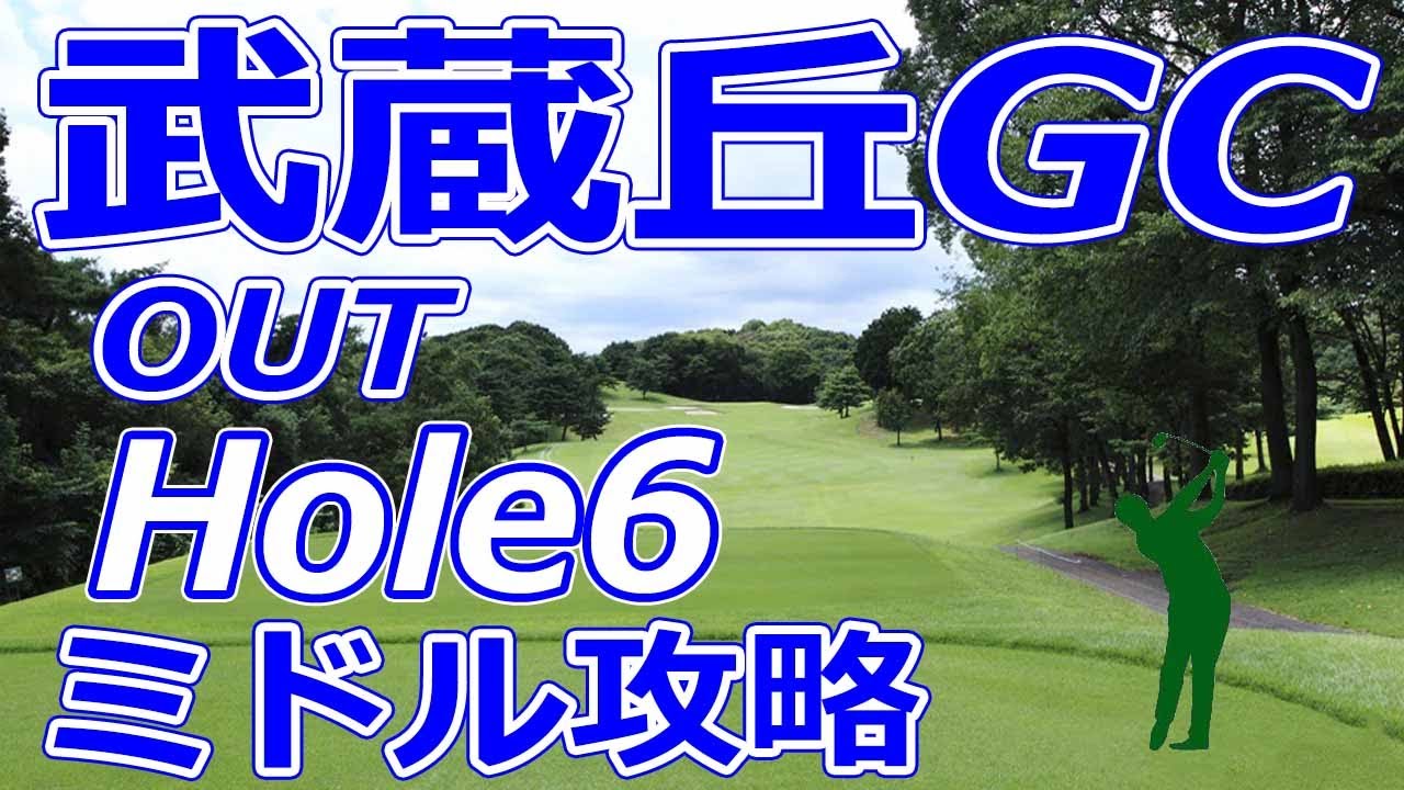 女子ゴルフツアー,三菱電機レディス 開催【埼玉県】武蔵丘ゴルフコース（OUT-Hole6）ミドルホール 攻略 天気 予約