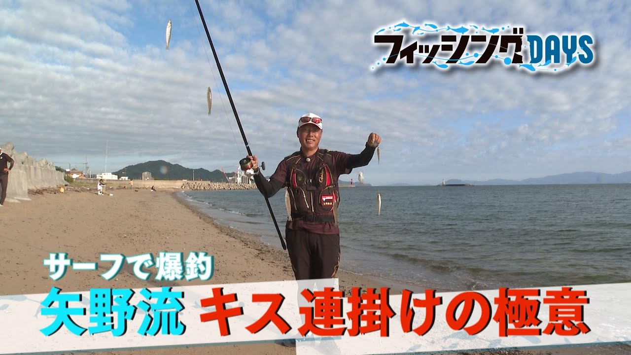 フィッシングDAYS「サーフで爆釣 矢野流 キス連掛けの極意」