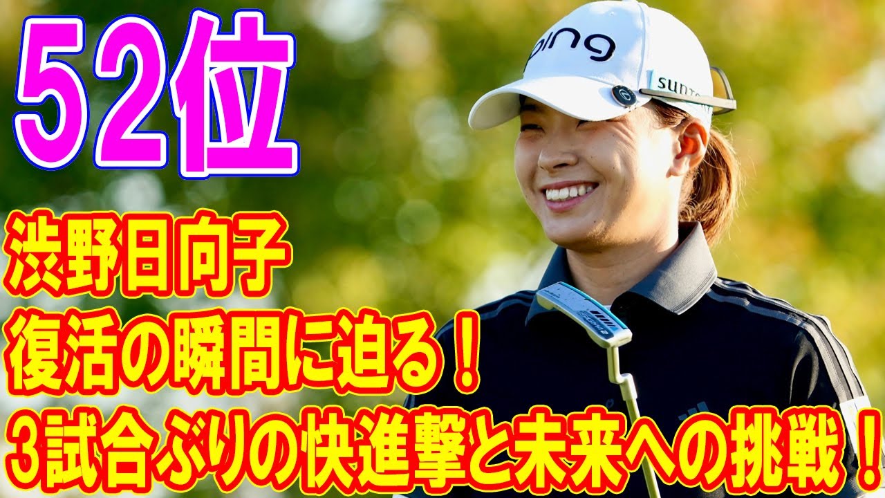 渋野日向子が大エースパターで見せた驚異の巻き返し！パッティングの挑戦と勝利への道