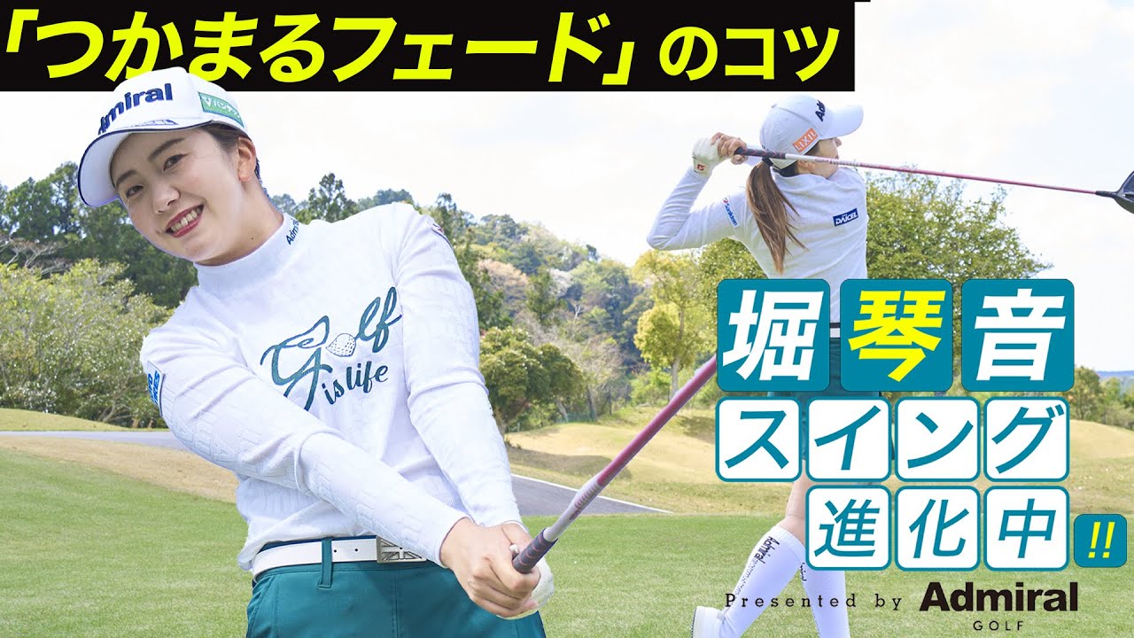 【堀琴音】フェードのコツはレベルブロー！