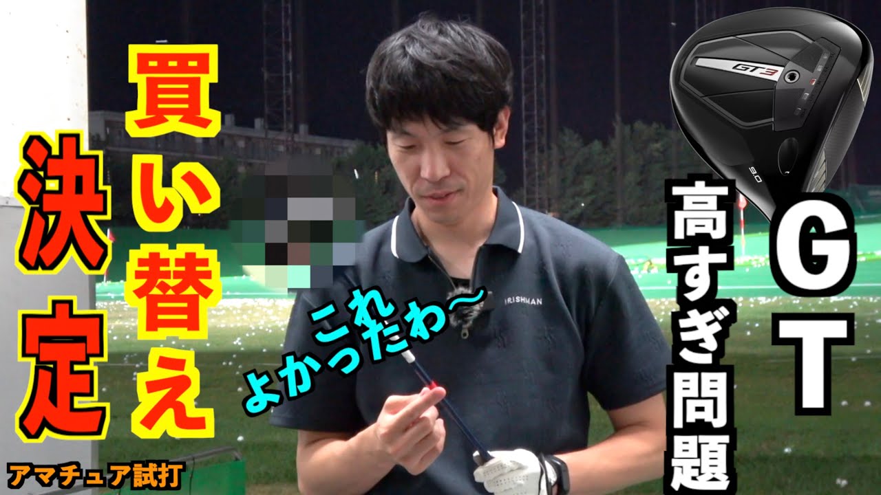 購入決定！タイトリストGTシリーズが高くて買えないのでこのクラブにしました！「TSR3 TSR2 ベンタスTR」【北海道ゴルフ】