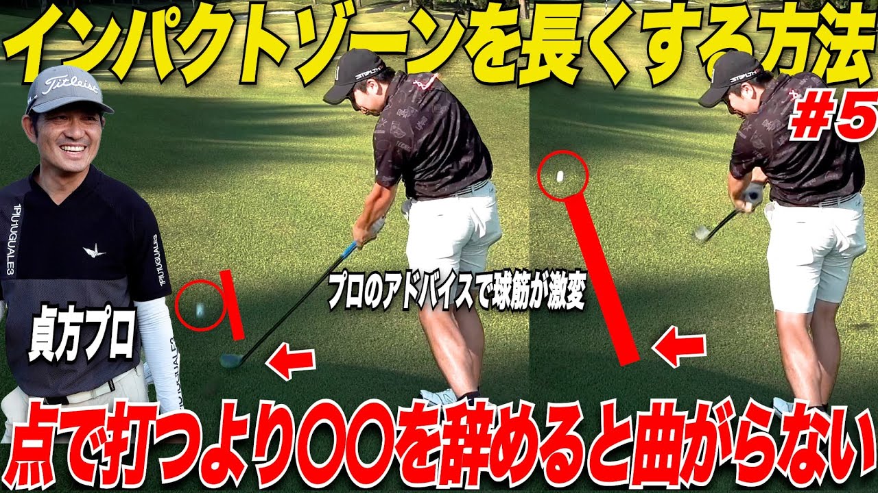 【アイアン上達方法】結局曲がる人はインパクトゾーンが〇〇のせいで短くなっている！初級者でも超簡単に曲がり幅を抑えるには絶対にこれをやれ！！貞方プロ編#5