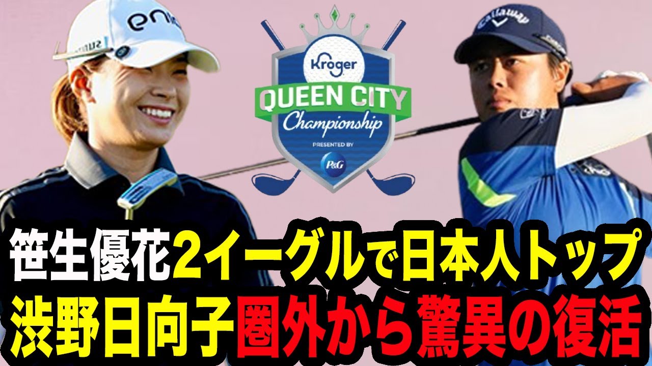 【クローガー2日目】渋野日向子が予選落ちの危機から衝撃の粘りで決勝に進んだ真相…優勝パターを手に目指すは頂点！笹生優花は驚愕の２イーグルで日本人トップ！【クローガー・クインシティ選手権】