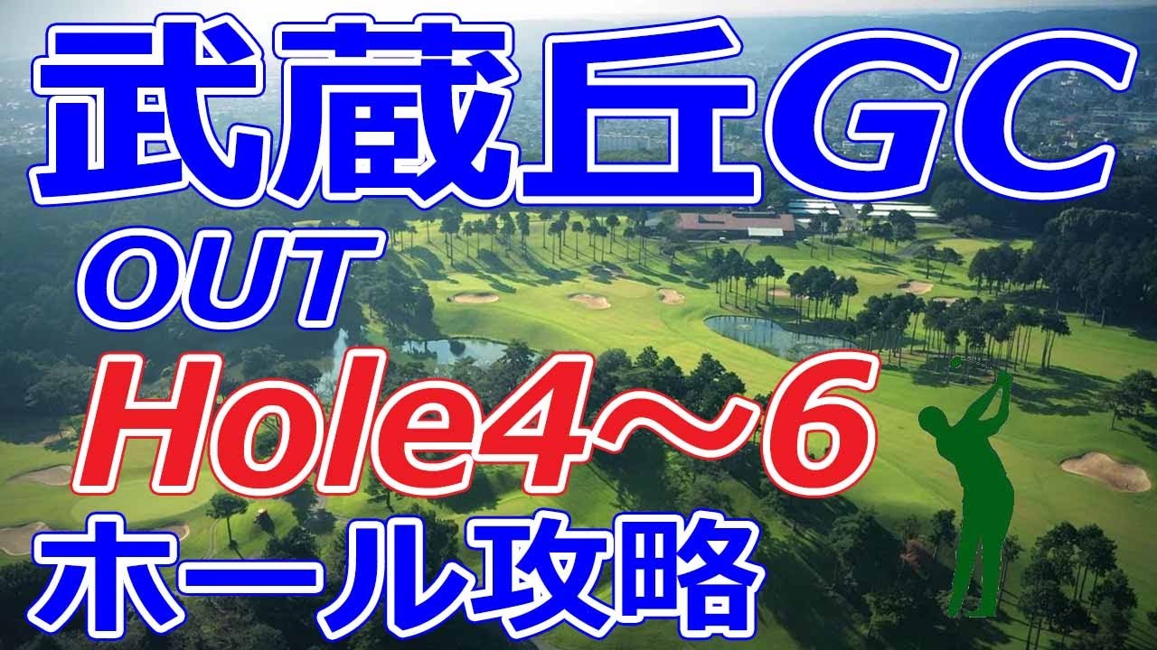 女子ゴルフツアー,三菱電機レディス 開催【埼玉県】武蔵丘ゴルフコース（OUT-Hole4～6）ホール 攻略 天気 予約