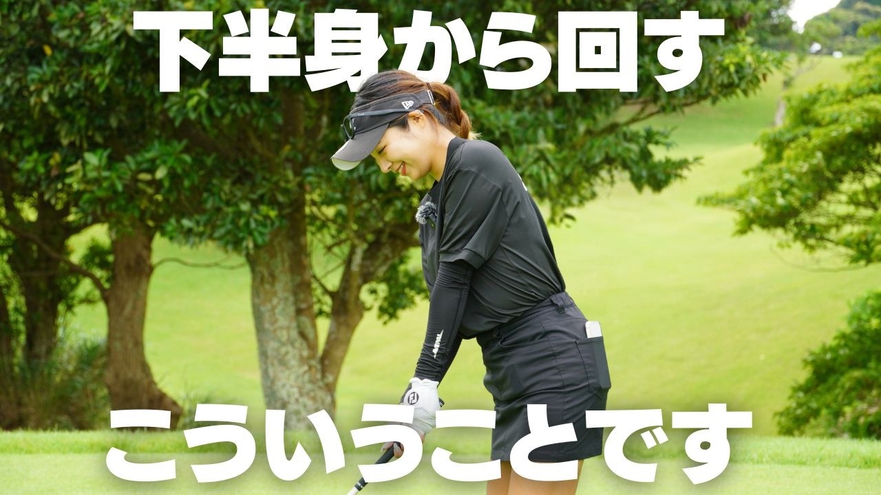 ドライバースライス撲滅！下半身から回すと曲がってしまう人はこれで治ります