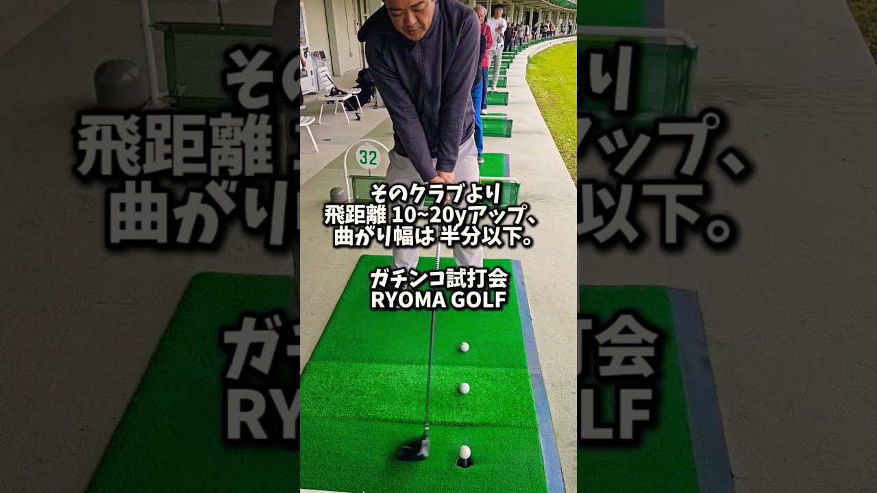 本当か試してみた！本日発売【最新ゴルフクラブ】二木ゴルフ 試打会 #MAXIMA3 #新リョーマ#新発売 #ryomagolf #リョーマゴルフ