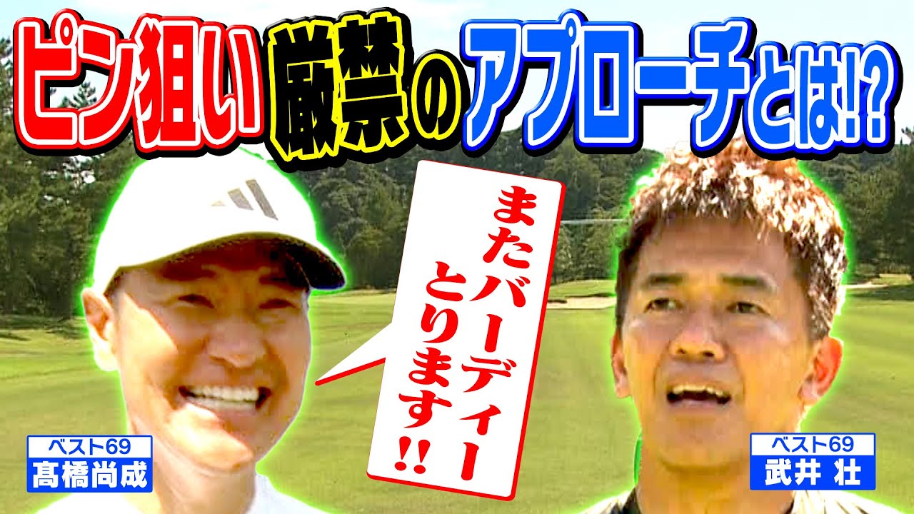 【髙橋尚成 後半戦①】ピンハイを狙わない!?  アプローチでプロが実践する〇〇ショットとは⁉ (#38)