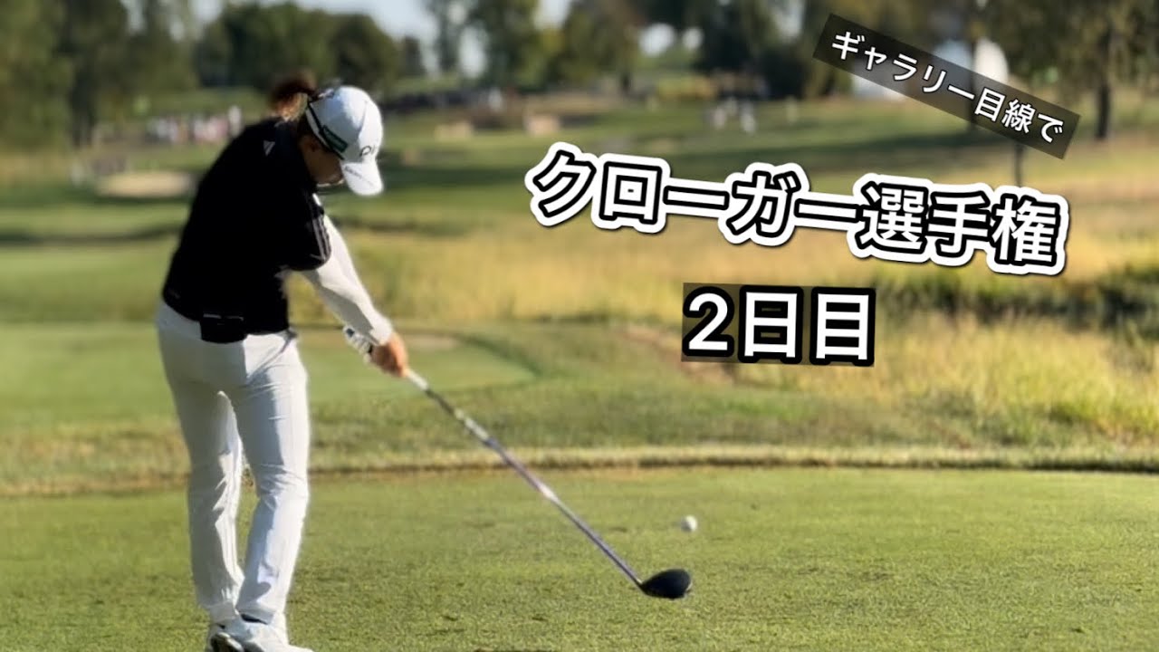 2024.9.20 クローガー選手権2日目とぼっちゴルフの1日【期間限定公開】