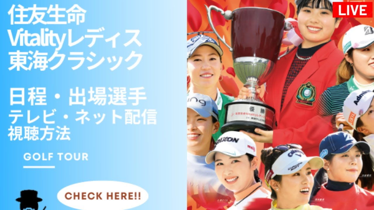 🔴【ライブ】第55回住友生命Vitalityレディス東海クラシック2024 生放送【女子ゴルフ】 生中継 無料 2024年9月14日