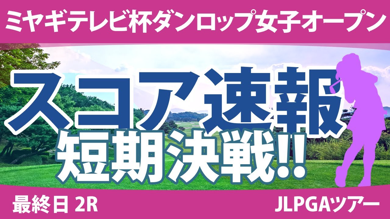 ミヤギテレビ杯ダンロップ女子オープン 最終日 2R スコア速報 安田祐香 藤田さいき 渡邉彩香 佐久間朱莉 小祝さくら 岩井千怜 尾関彩美悠 岩井明愛 脇元華 竹田麗央