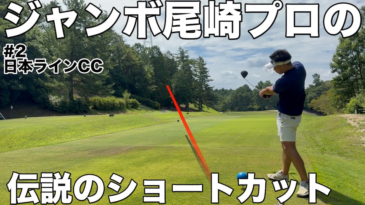 【伝説のショートカット】ジャンボ尾崎プロが40年前の日本プロでショートカットした８番ホールに挑戦　日本ラインゴルフ倶楽部　西コースH5-9