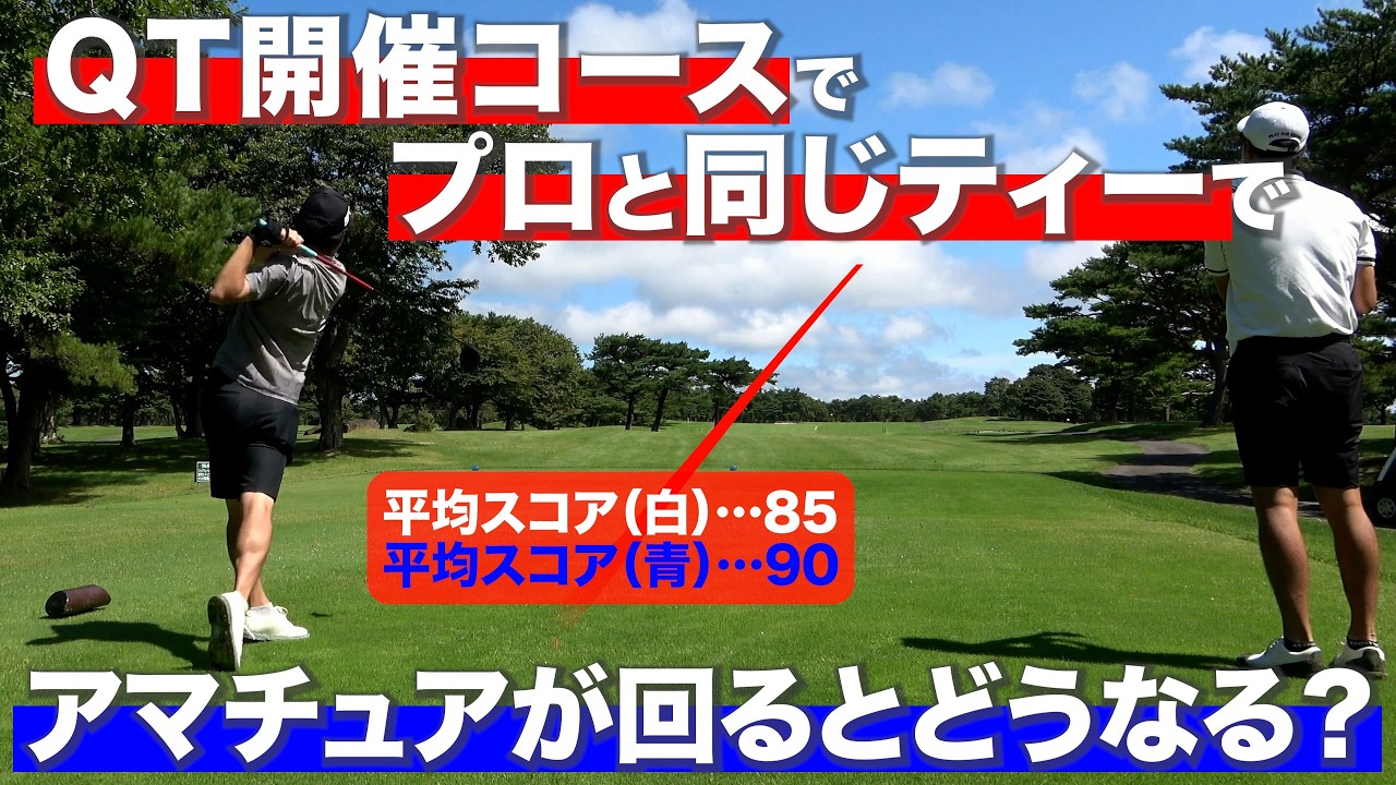 『パターが下手すぎる男の9ホールラウンド』〜QT開催コースでプロと同じティーからアマチュアが回ってみた 〜