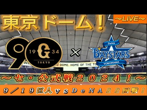 【巨人ファンの集い！】～９／１９セ・公式戦２０２４！巨人対DeNA！「２２回戦」～東京ドーム！～【新風生配信！】