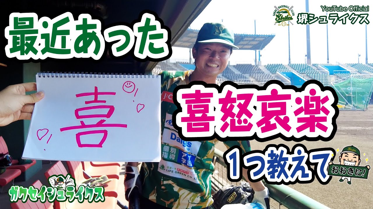 【優勝前に】最近あった喜怒哀楽ひとつ教えて！関西独立リーグ 堺シュライクス