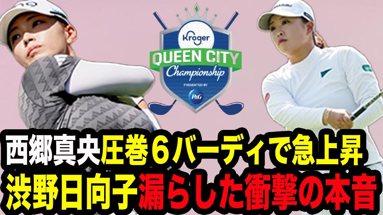 【クローガー3日目】渋野日向子が何度も漏らした衝撃の本音に驚愕…西郷真央が急上昇で上位へ躍進した真相…【クローガークイーンシティ選手権】