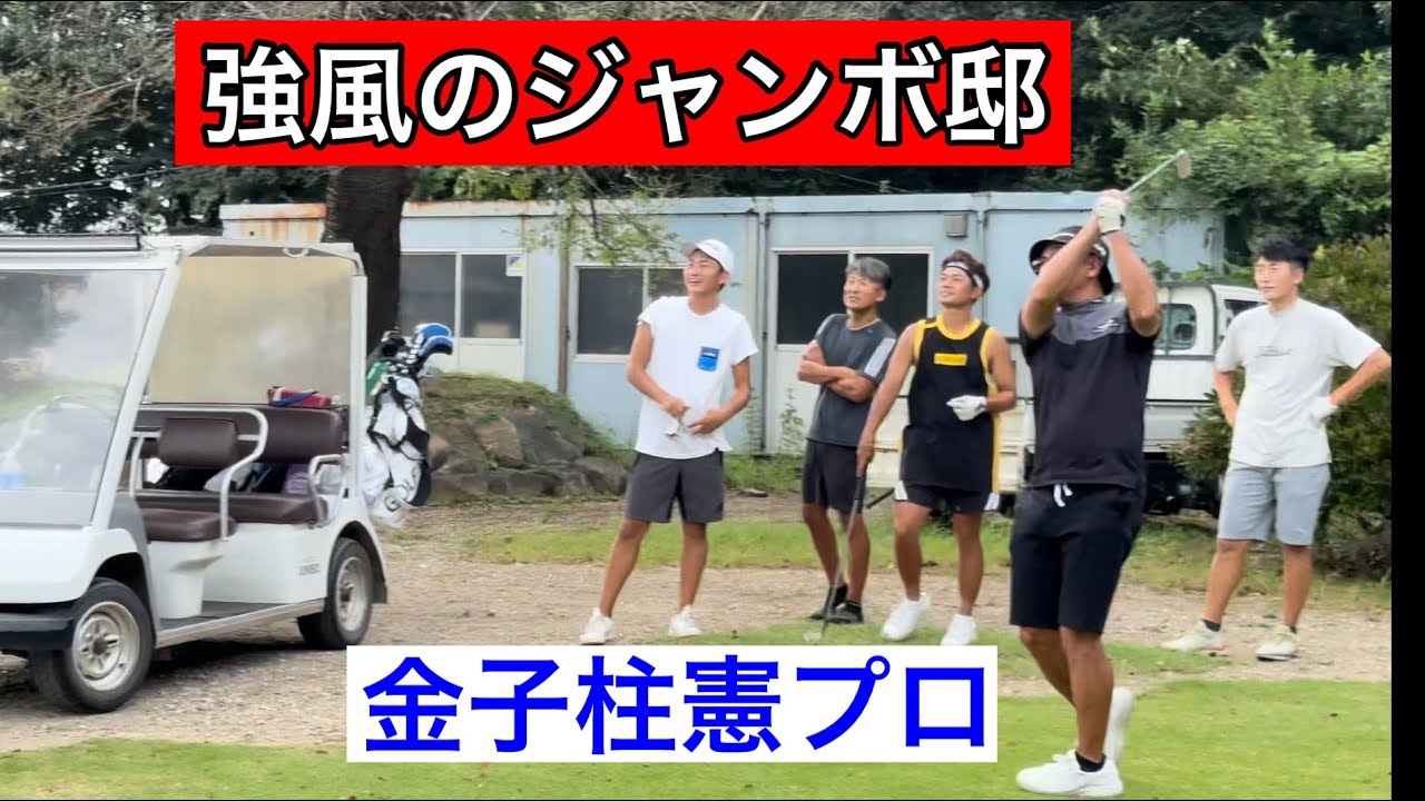 週末のジャンボ邸【ジャンボ尾崎プロ】【金子柱憲プロ】ジャンボ尾崎ゴルフアカデミー⛳️