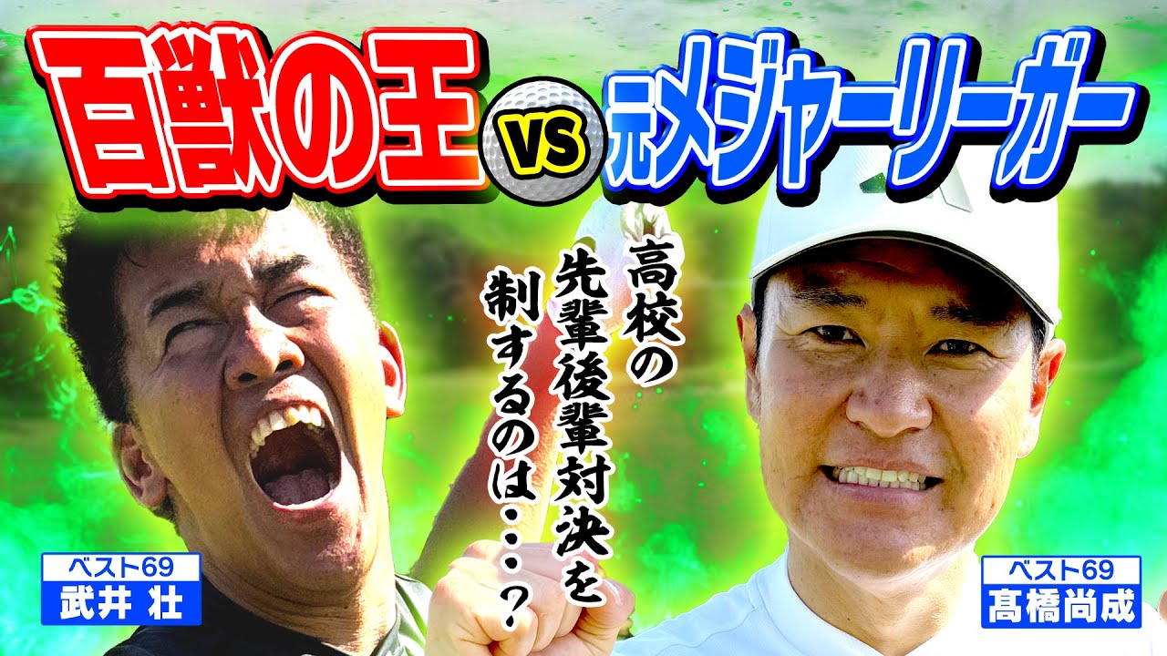 【髙橋尚成 後半戦②】まさかの落とし穴!? ロングホールのセカンドショットがスコアメイクの鍵を握る⁉ (#38)