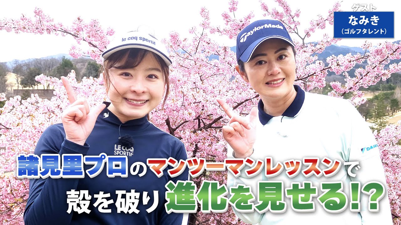 【BS11】アプローチでのクラブ選択「諸見里しのぶ 実践 ゴルフテク！」第153回 【ゲスト：なみき】見逃し配信（9月22日放送分）