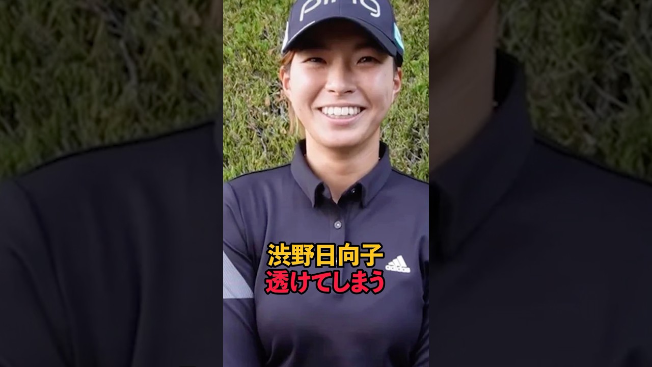 渋野日向子 透けてしまう#shorts #女子ゴルフ #ゴルフ女子 #渋野日向子
