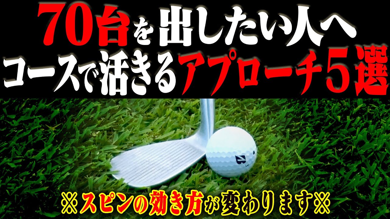 【衝撃】この打ち方を知れば”どんな状況”からでもベタピンに寄せられます。【伊澤秀憲】【進藤大典】【進藤がゆく！】【かえで】【アプローチ】