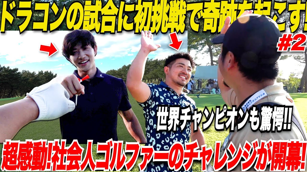 【感動】初めて参加するドラコン大会で宗光が大暴れ！世界チャンピオンの三隅さんも驚愕の飛距離を叩き出して会場が揺れた….  ドラコン大会編#2