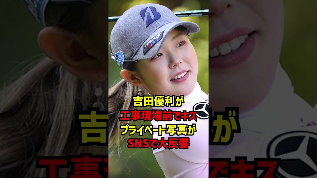 吉田優利が工事現場前でキスプライベート写真がSNSで大反響 #ゴルフ女子